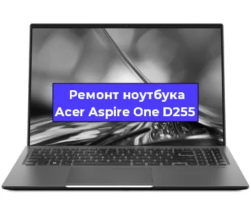 Апгрейд ноутбука Acer Aspire One D255 в Белгороде
